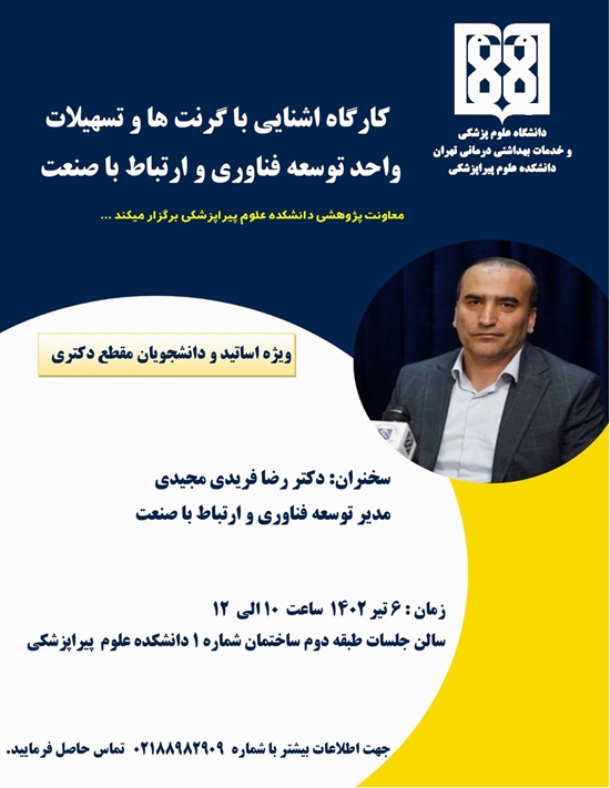 کارگاه آشنایی با گرنت ها و تسهیلات واحد توسعه فناوری و ارتباط با صنعت با تدریس دکتر فریدی مجیدی برگزار می شود.